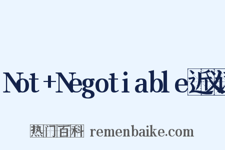 Not+Negotiable近义词是什么意思的图片